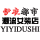 伊衣都市
