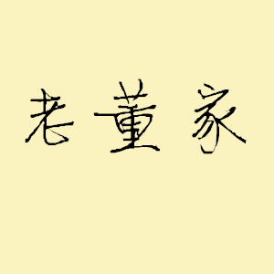 志芳商小店