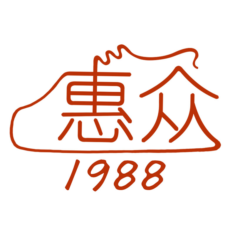 1988惠众鞋屋