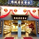丰顺县振城客家食品店