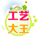工艺大王
