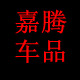 嘉腾车品专营店