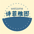 诗菲雅图