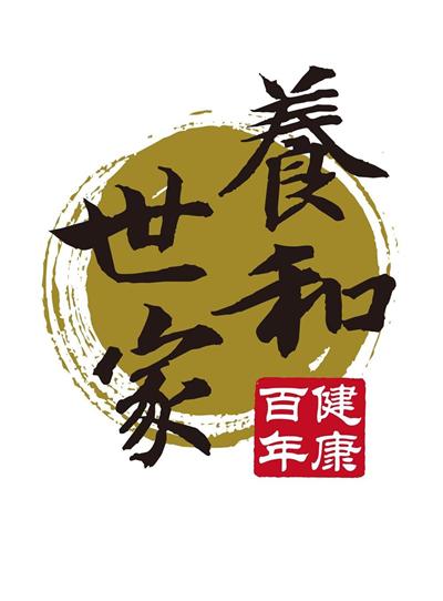 养和世家