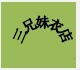 三兄妹12
