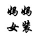 妈妈女装商城