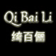 绮百俪旗舰店