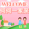 何何一家香港代购
