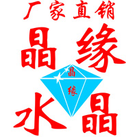 晶缘水晶销售