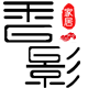 香影家居旗舰店