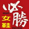 必胜158