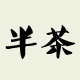 麦地葵花