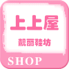 上上屋靓丽鞋坊