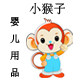 贪玩小猴子