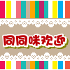同同咪