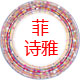 菲诗雅a