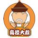 乌拉大叔