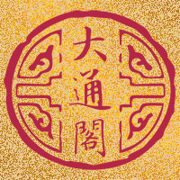 大通阁