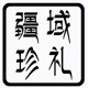 沙漠之树y