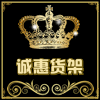 北京诚惠货架厂