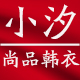 小汐0707