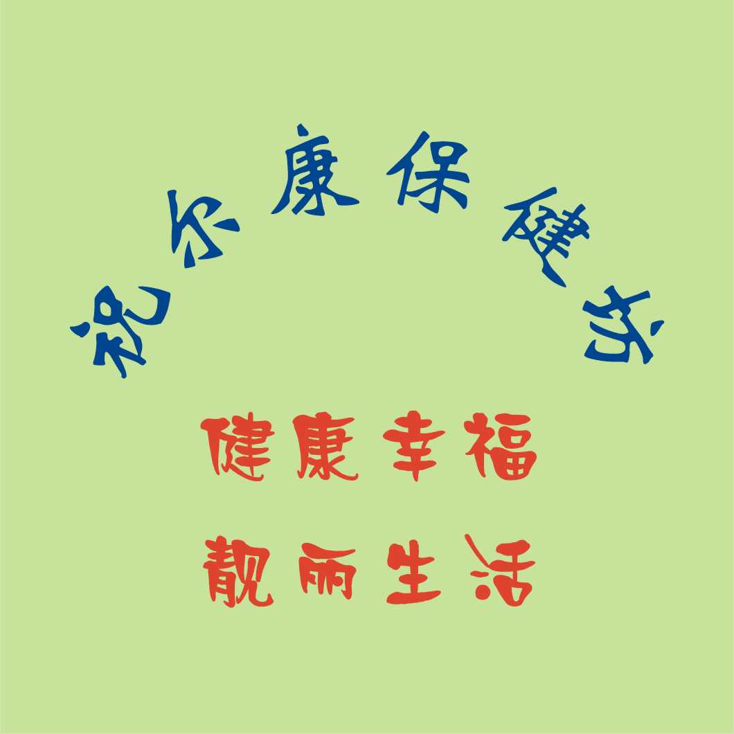 祝尔康保健坊