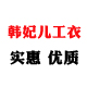 韩妃儿工衣