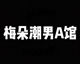 邦见梅朵服饰三分店