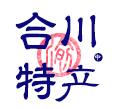 合川特色馆