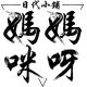 豚啊豚啊