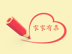 家家有喜7788