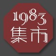 1983集市