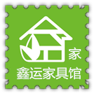 鑫运家私