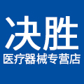决胜医疗器械专营店