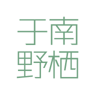南栖于野