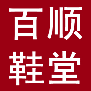 华威鞋城1