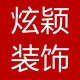 炫颖装饰d店