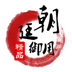 朝廷御用精品