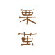 素罗suluo