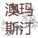 幸福女装耶