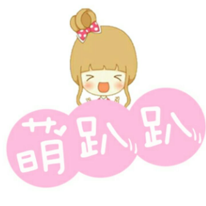 趴趴萌