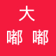 李小梅很棒