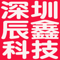 深圳辰鑫科技