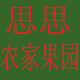 思思王国淘获店