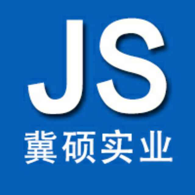 上海冀硕实业有限公司