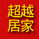 超越居家
