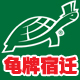 龟牌宿迁