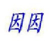 因因品牌