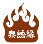 泰诱缘