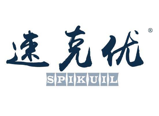 速克优spikuil品牌店